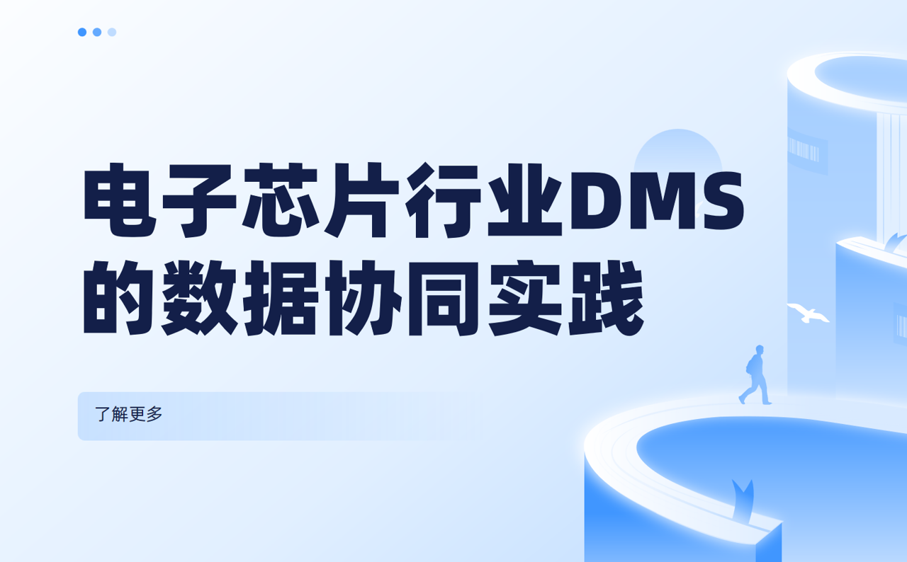 解決經(jīng)銷商數(shù)據(jù)孤島：電子芯片行業(yè)DMS系統(tǒng)的數(shù)據(jù)協(xié)同實(shí)踐