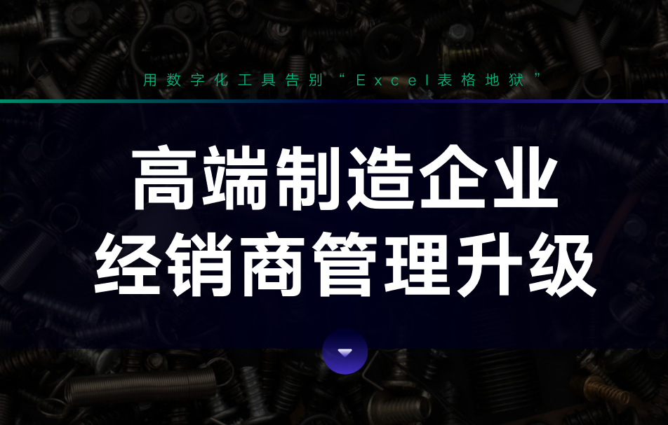 高端制造企業(yè)經(jīng)銷商管理升級(jí)：用數(shù)字化工具告別“Excel表格地獄”