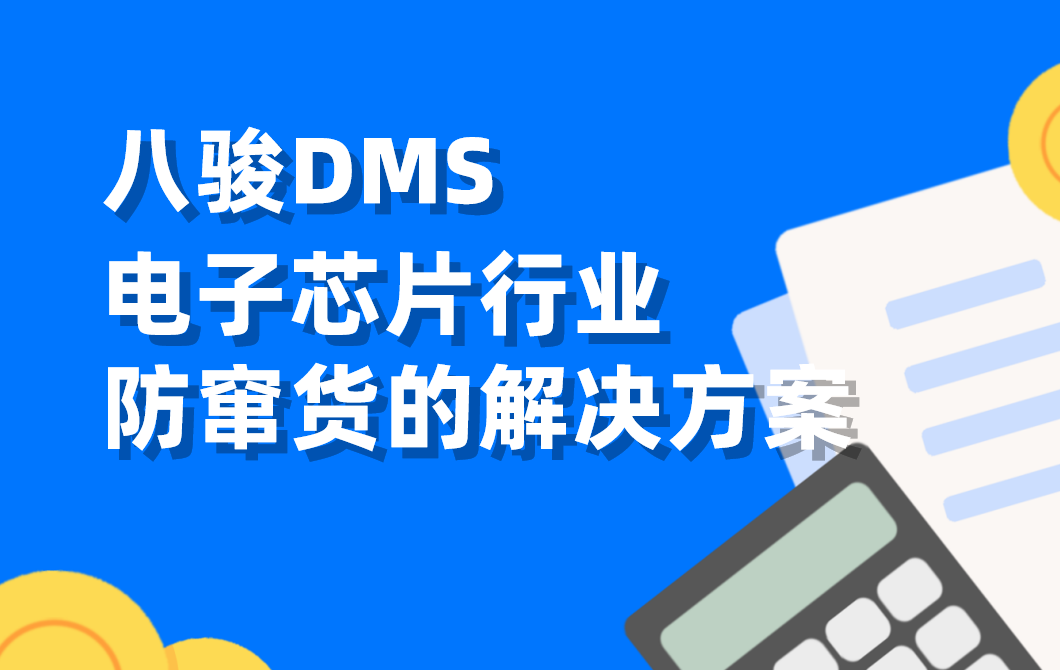電子芯片行業(yè)防竄貨難題：DMS系統(tǒng)如何構建全鏈路追溯體系？
