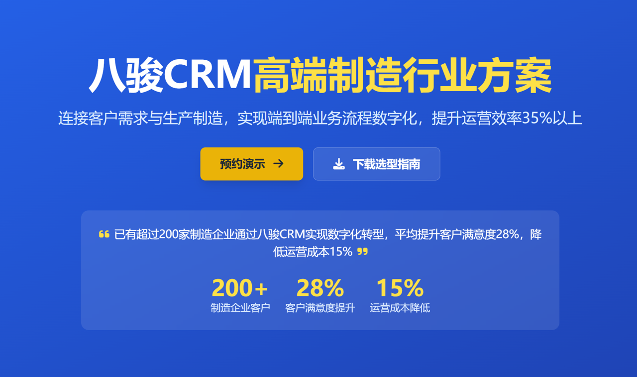 非常適合高端制造企業(yè)的CRM
