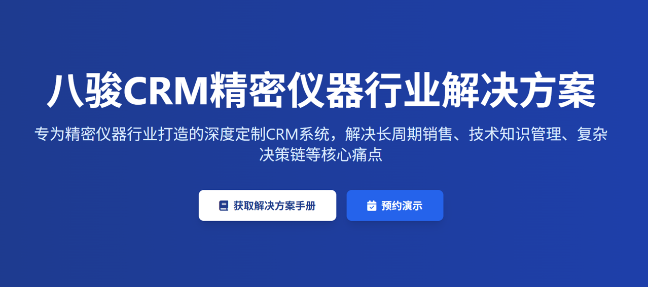 精密儀器企業(yè)的CRM解決方案