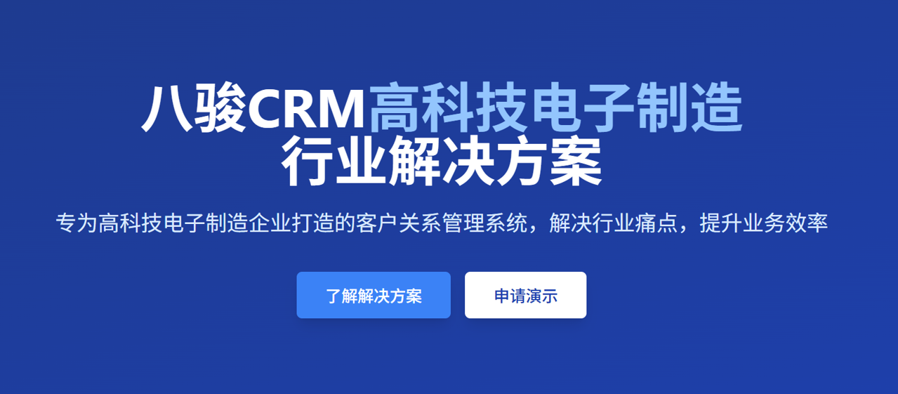 八駿CRM行業(yè)應用：高科技電子制造企業(yè)CRM方案
