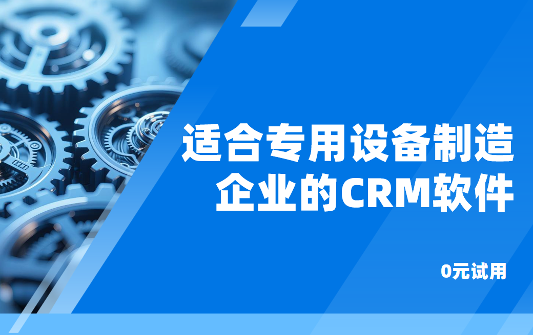 適合專用設備制造企業(yè)的CRM軟件