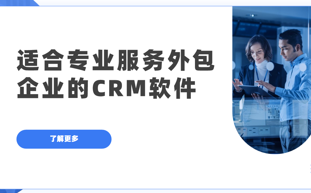 適合專業(yè)服務外包企業(yè)的CRM軟件