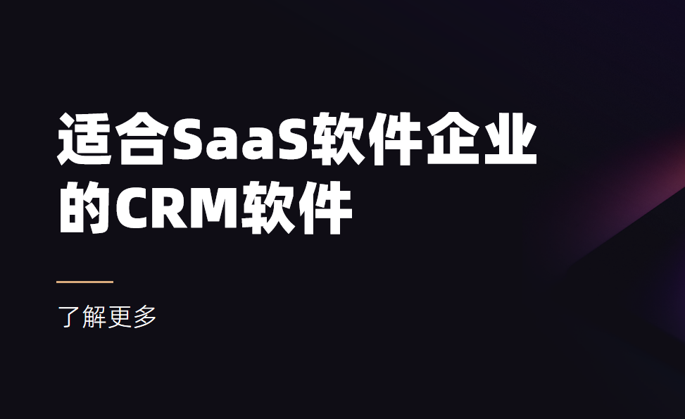 2025年,盤點幾款適合SaaS軟件企業(yè)的CRM軟件