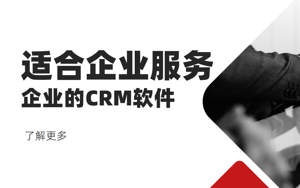 2025年,盤點幾款適合企業(yè)服務(wù)企業(yè)的CRM軟件