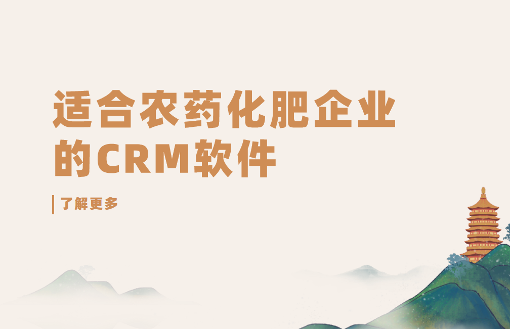 2025年,盤點幾款適合農(nóng)藥化肥企業(yè)的CRM軟件