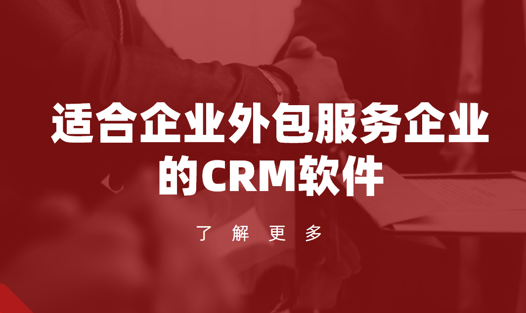 2025年,盤點幾款適合企業(yè)外包服務(wù)企業(yè)的CRM軟件