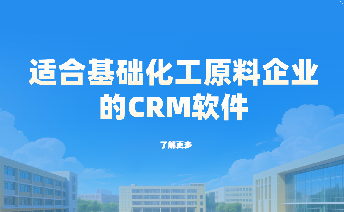 適合基礎(chǔ)化工原料企業(yè)的CRM軟件