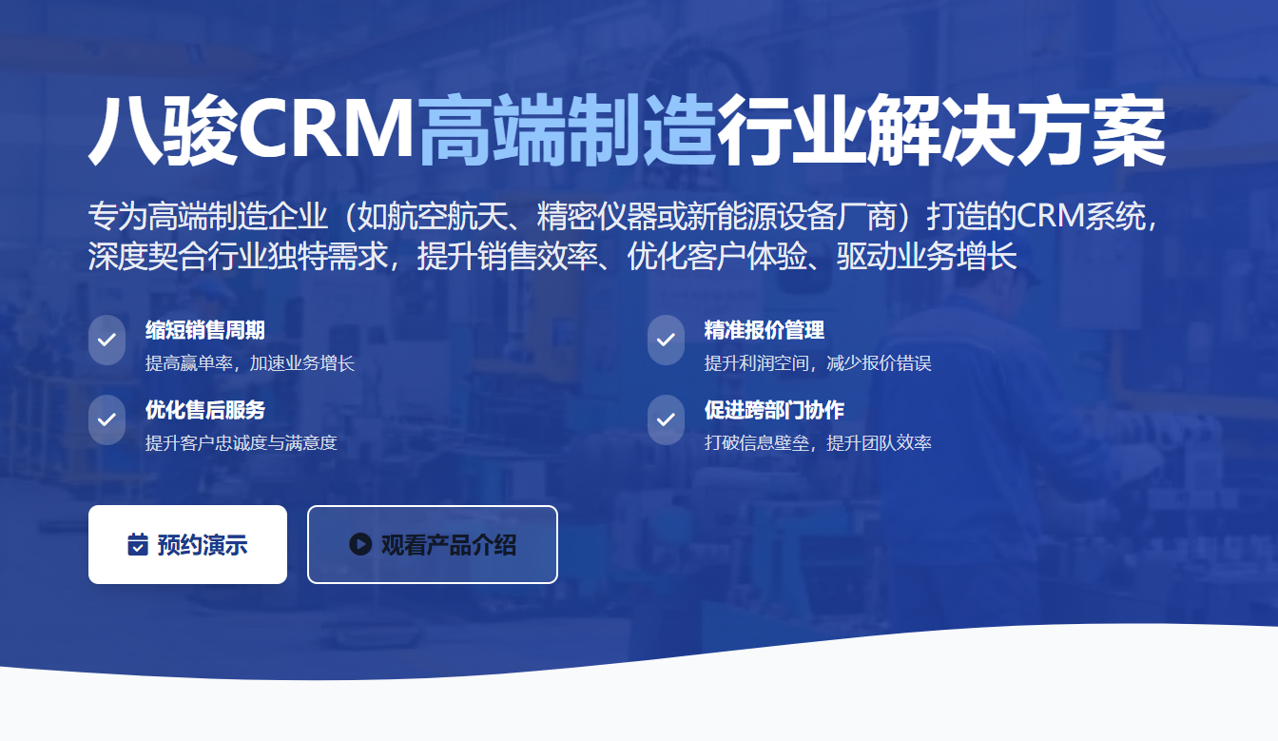2025年,盤(pán)點(diǎn)幾款適合高端制造企業(yè)的CRM軟件