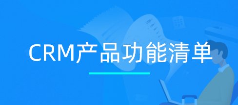 CRM在線系統(tǒng)