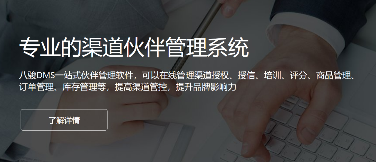 專業(yè)的渠道伙伴管理系統(tǒng)