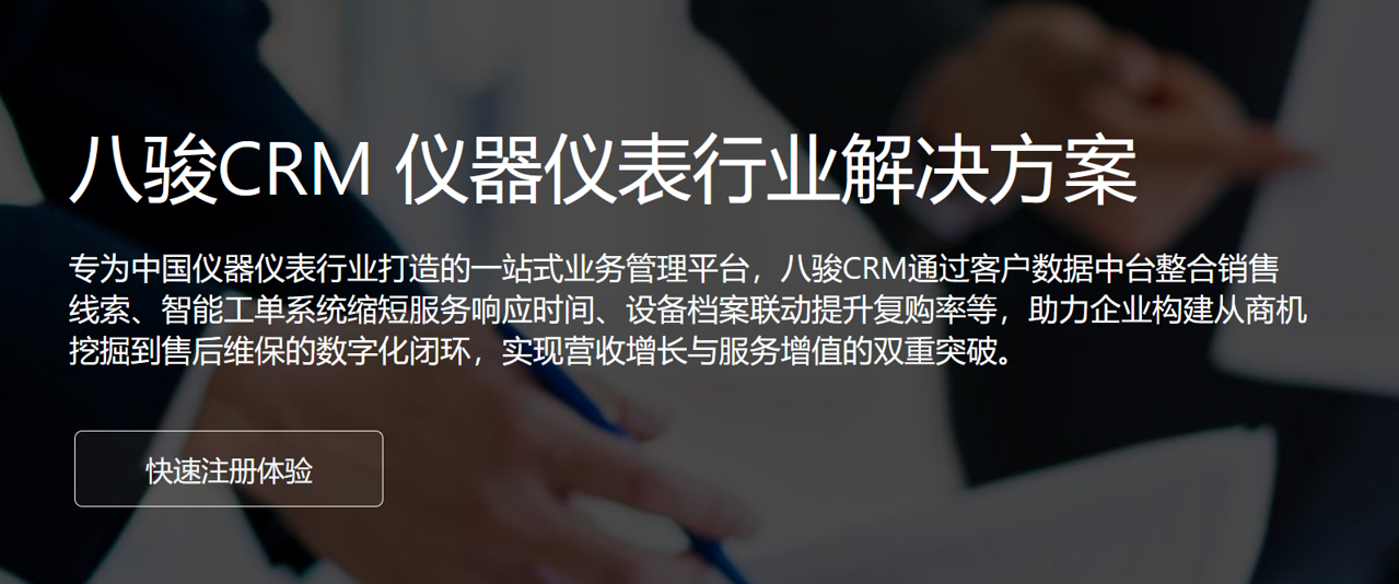 八駿CRM 儀器儀表行業(yè)解決方案