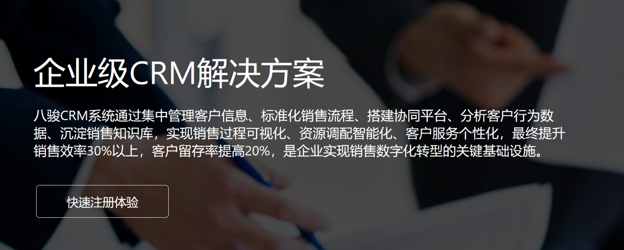 企業(yè)級(jí)CRM解決方案
