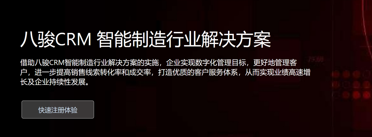 八駿CRM 智能制造行業(yè)解決方案
