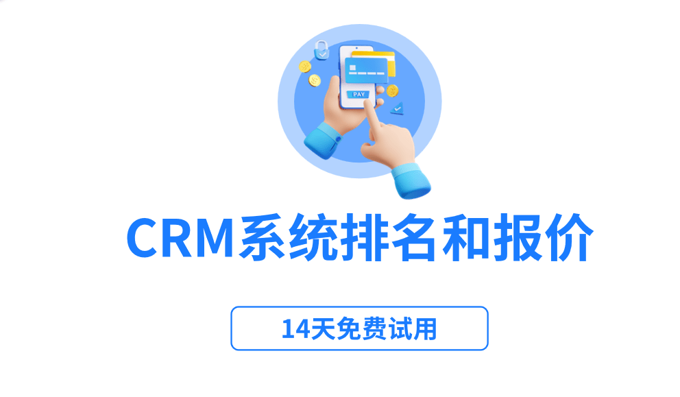 CRM系統(tǒng)排名和報(bào)價(jià)