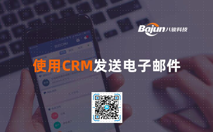 <b>使用CRM發(fā)送電子郵件</b>